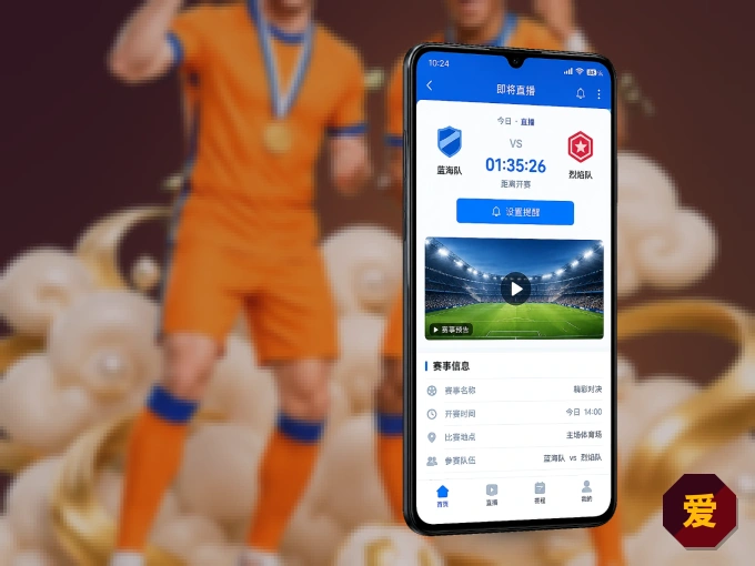 装好爱游戏 APP，看球体验更流畅